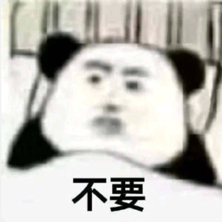 不知道