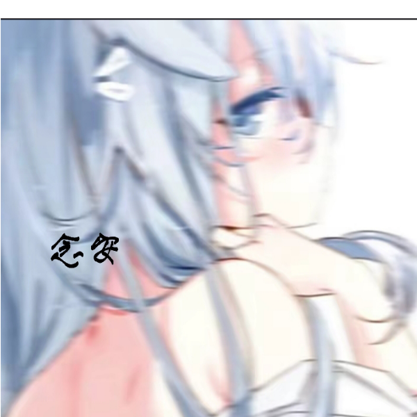 念安