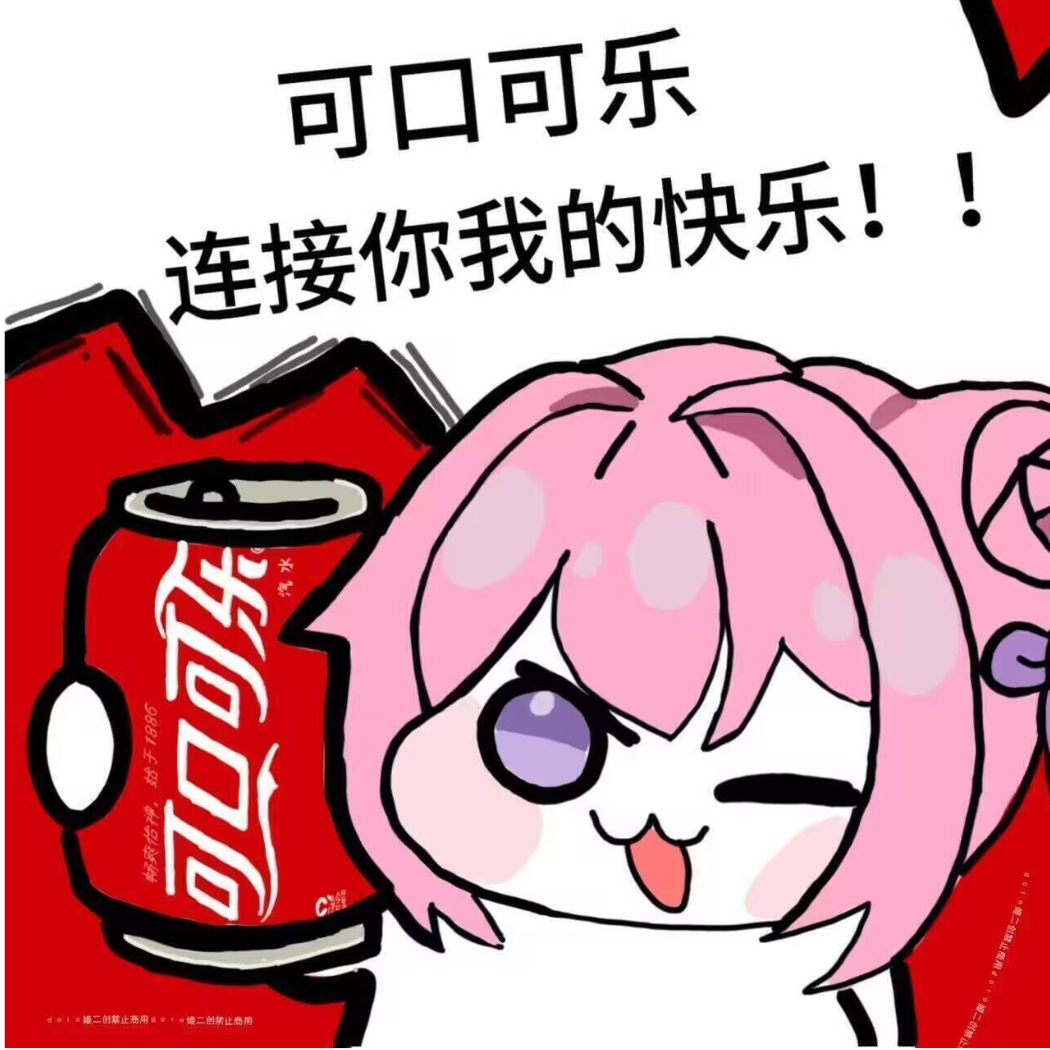 爱喝可口可乐