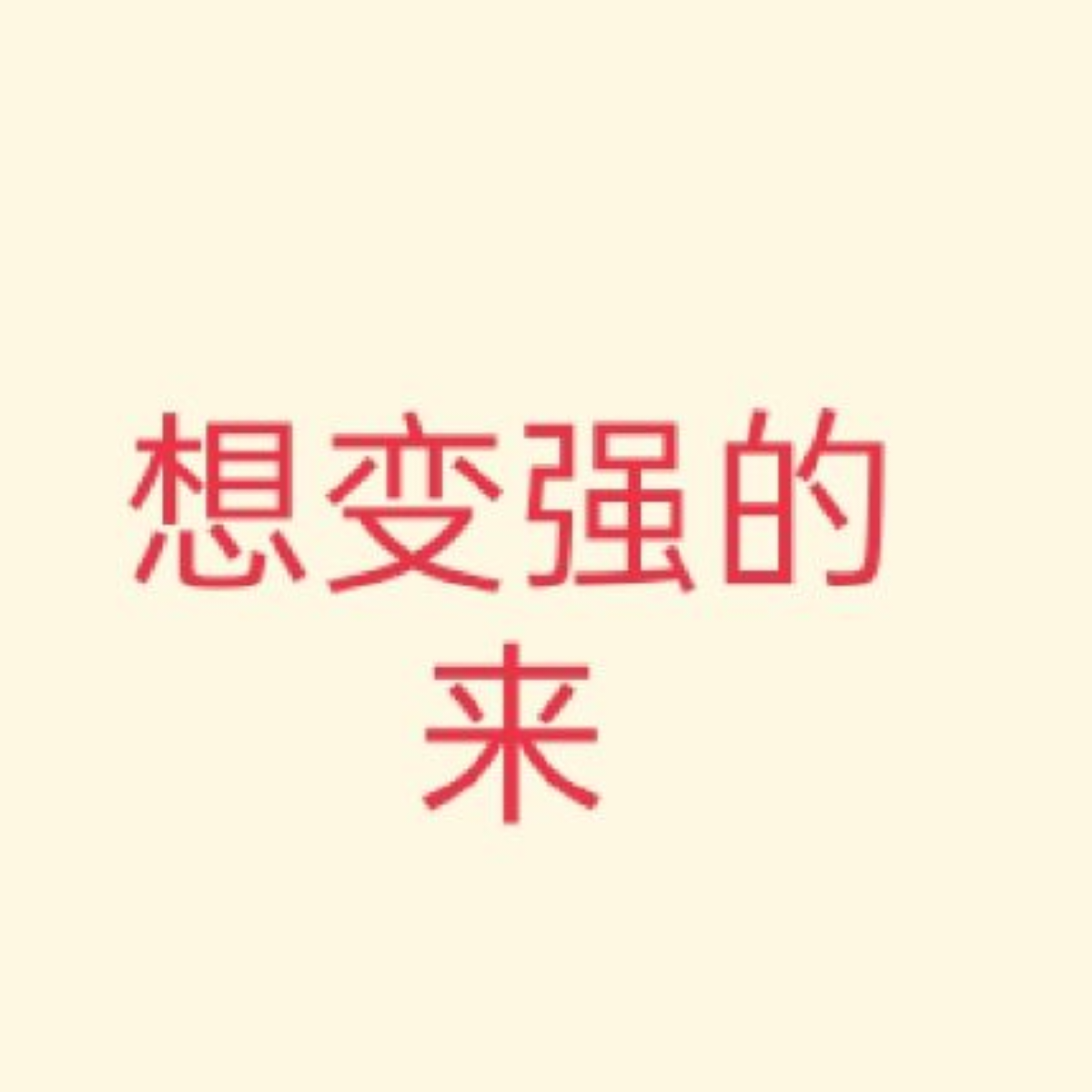 买东西吗，快来看