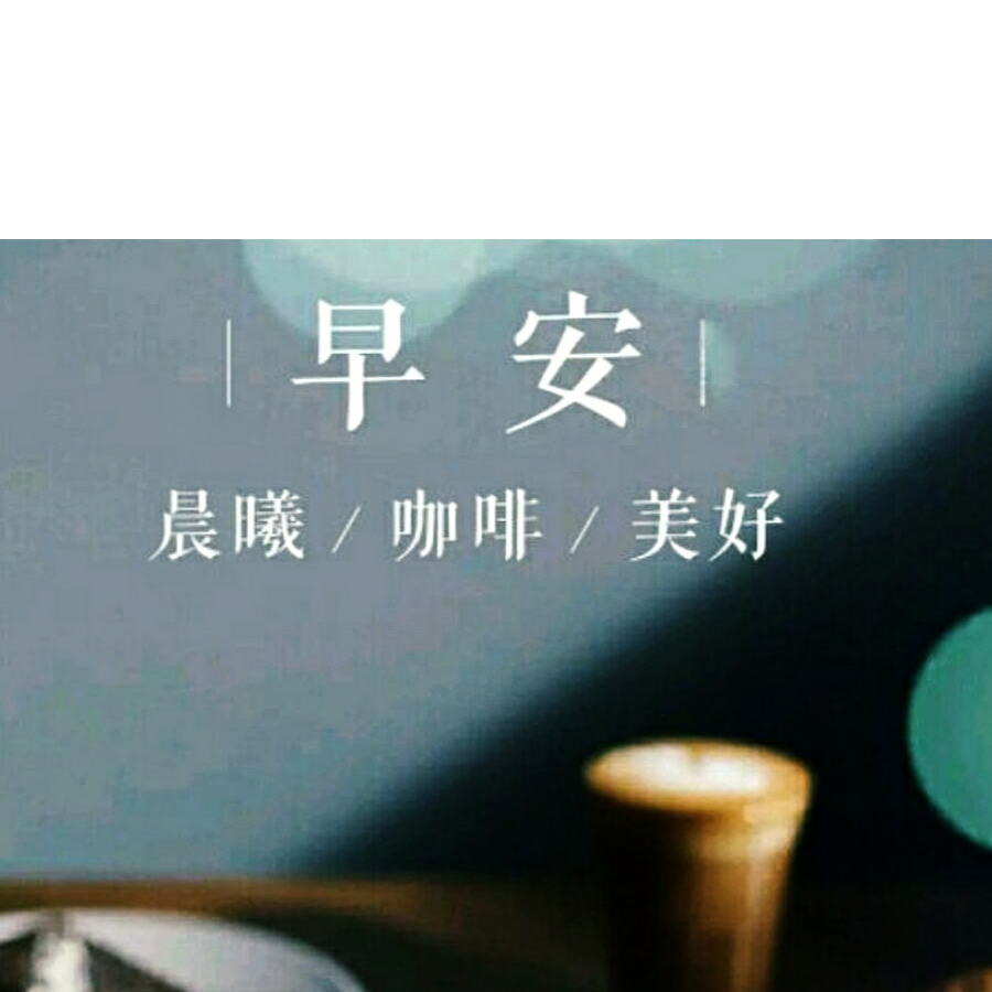 风中的早晨