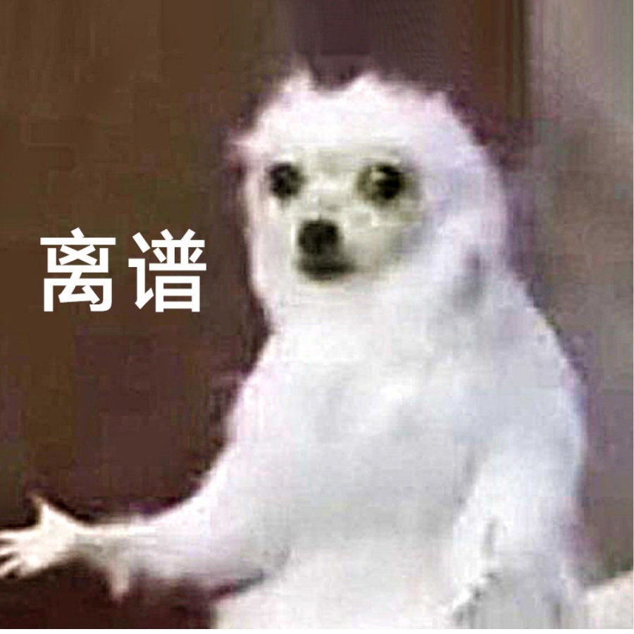 离谱