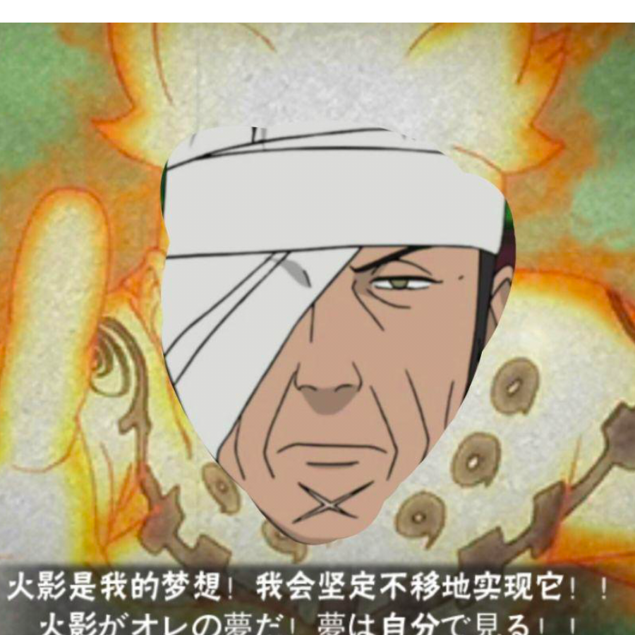 志村鸣人