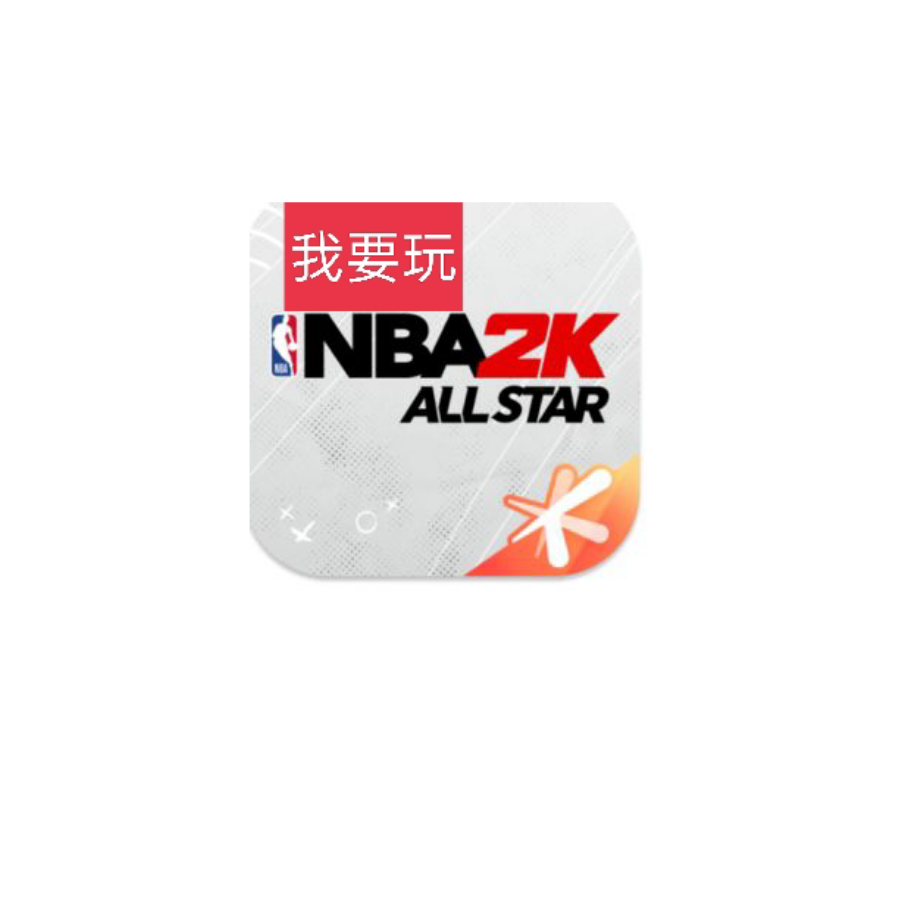 我要玩2k allstar