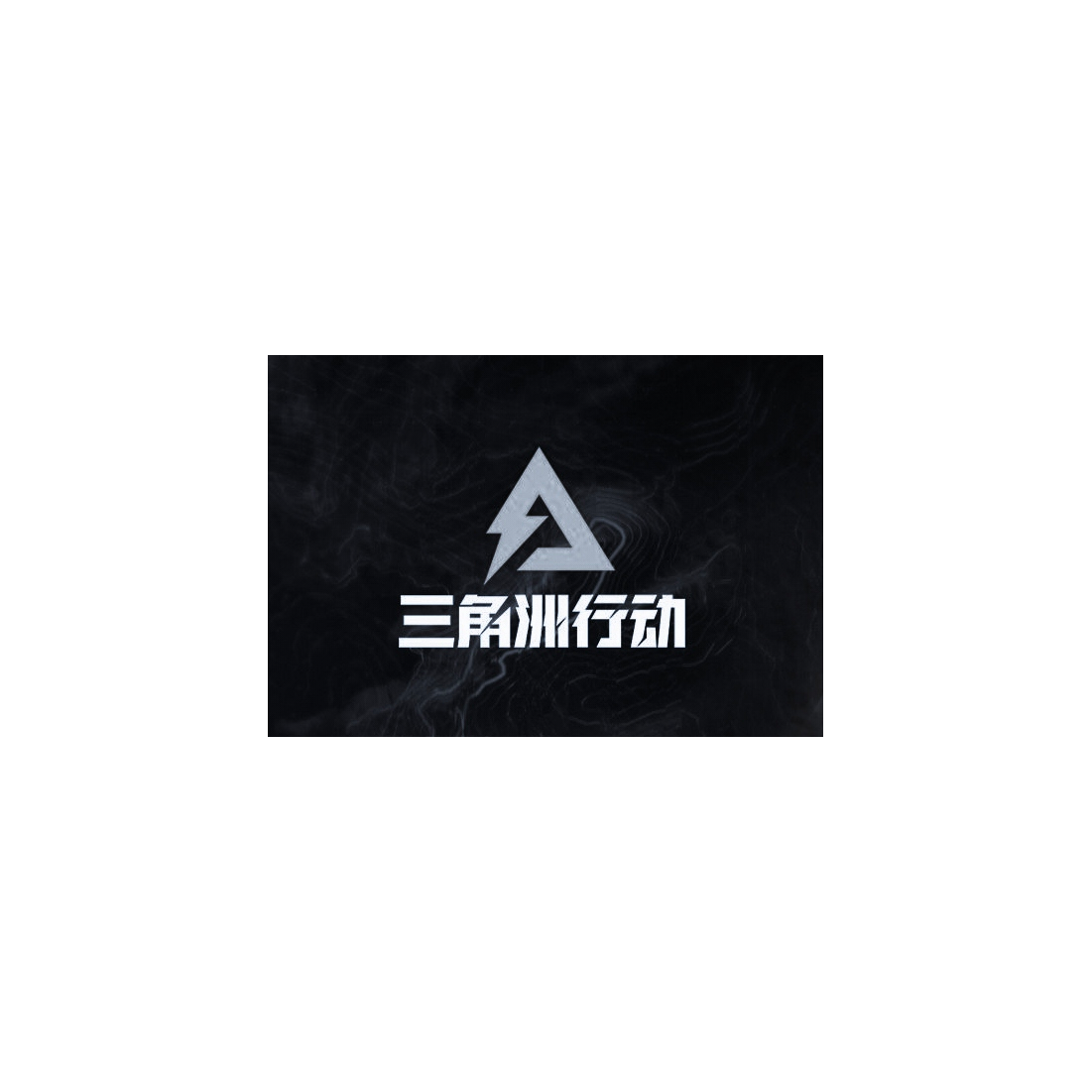 三角洲策划的全加