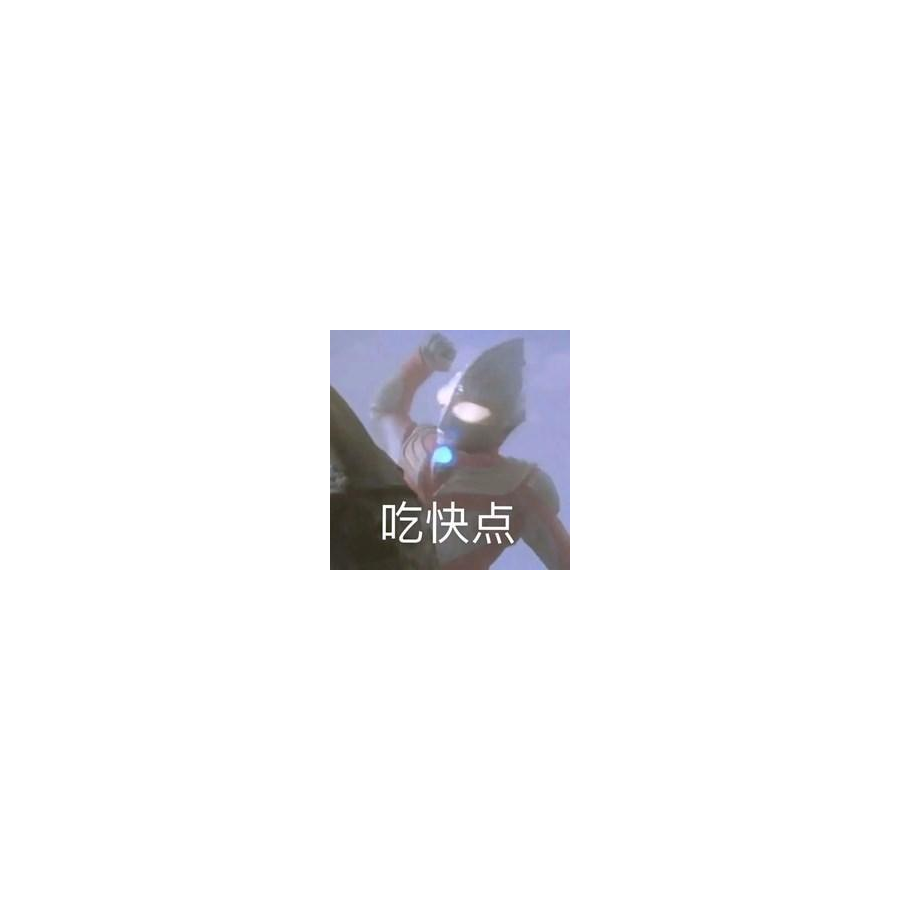 小蛙只会干饭