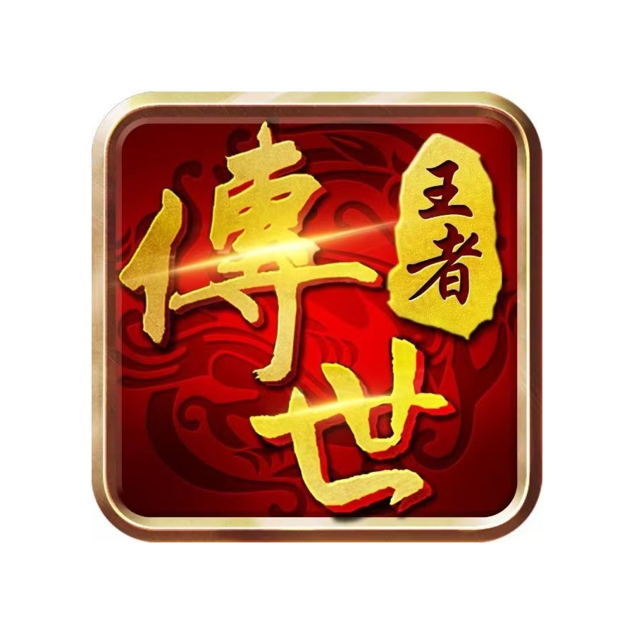 传奇下载排行第一名