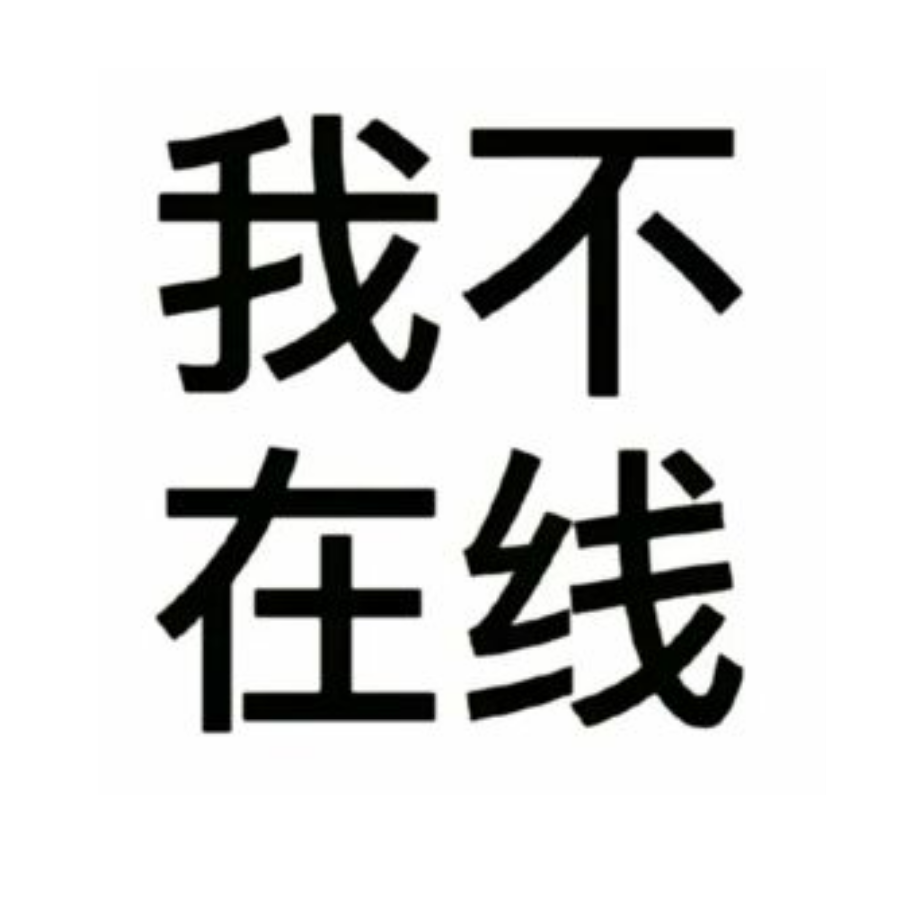 你就当我死了吧
