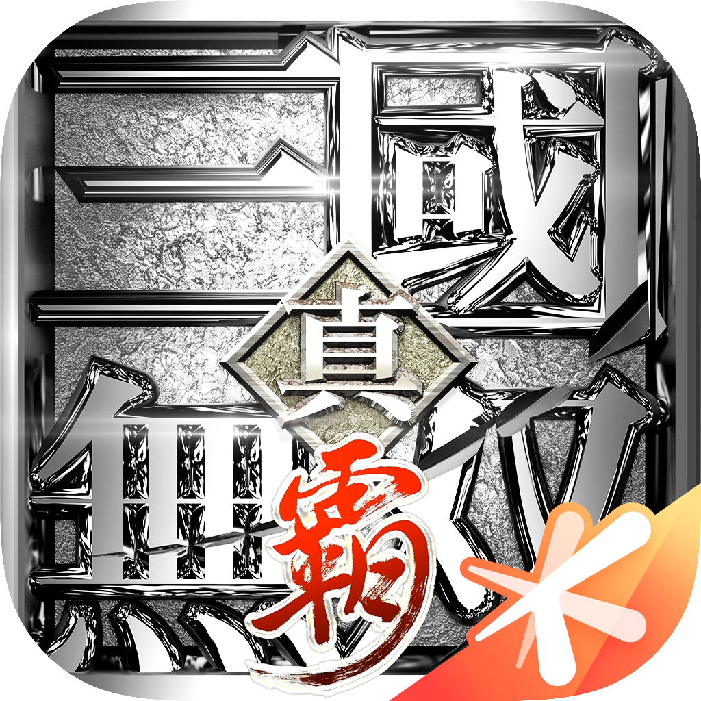 真·三国无双 霸