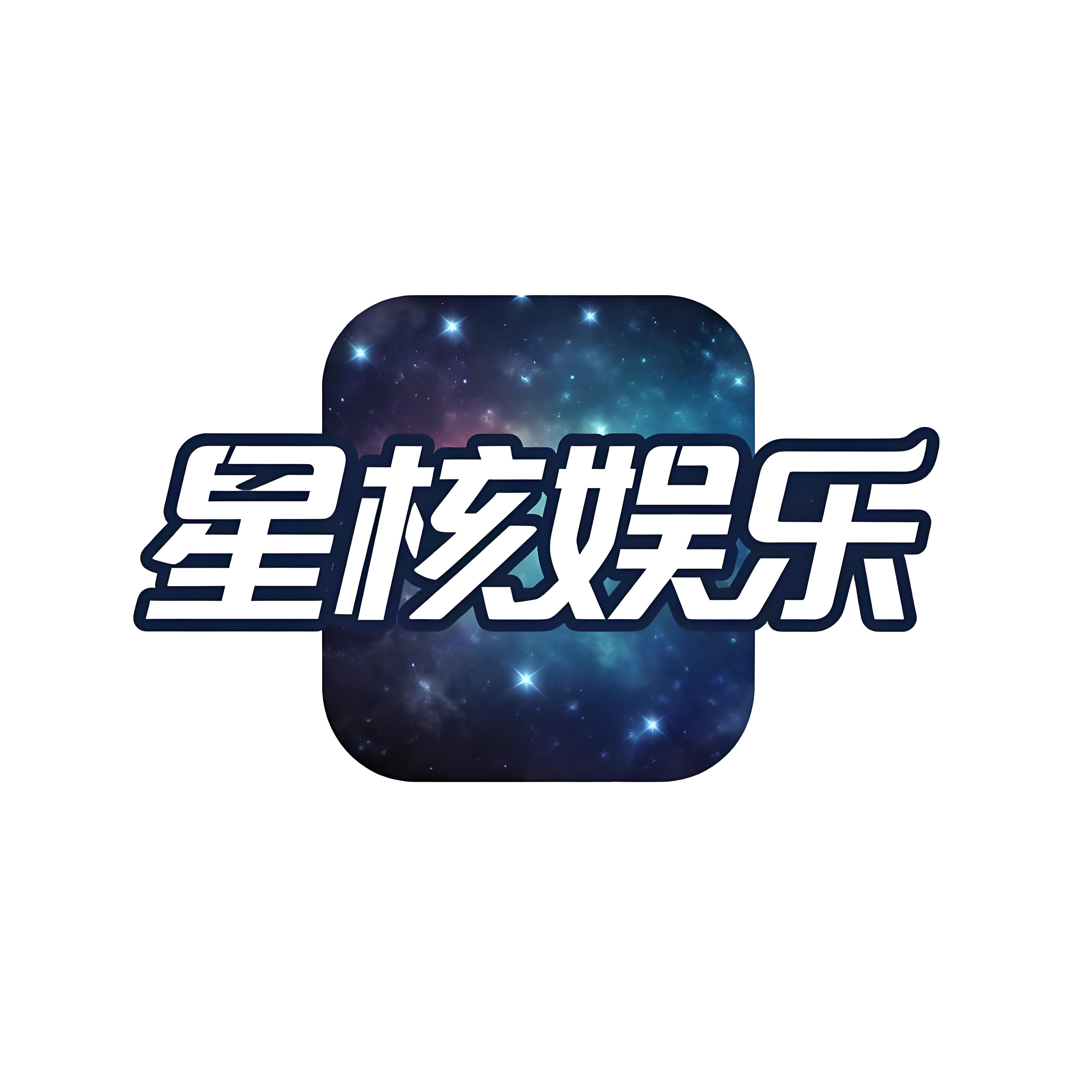星核娱乐助手