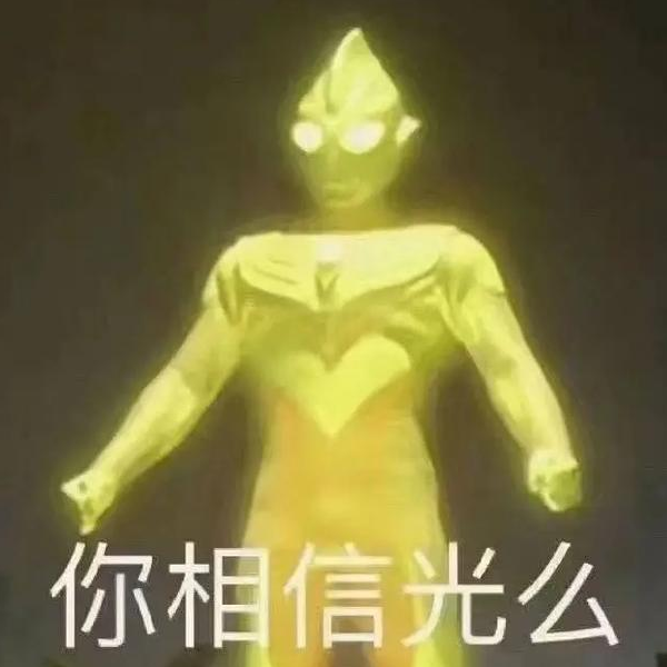 你过来呀！