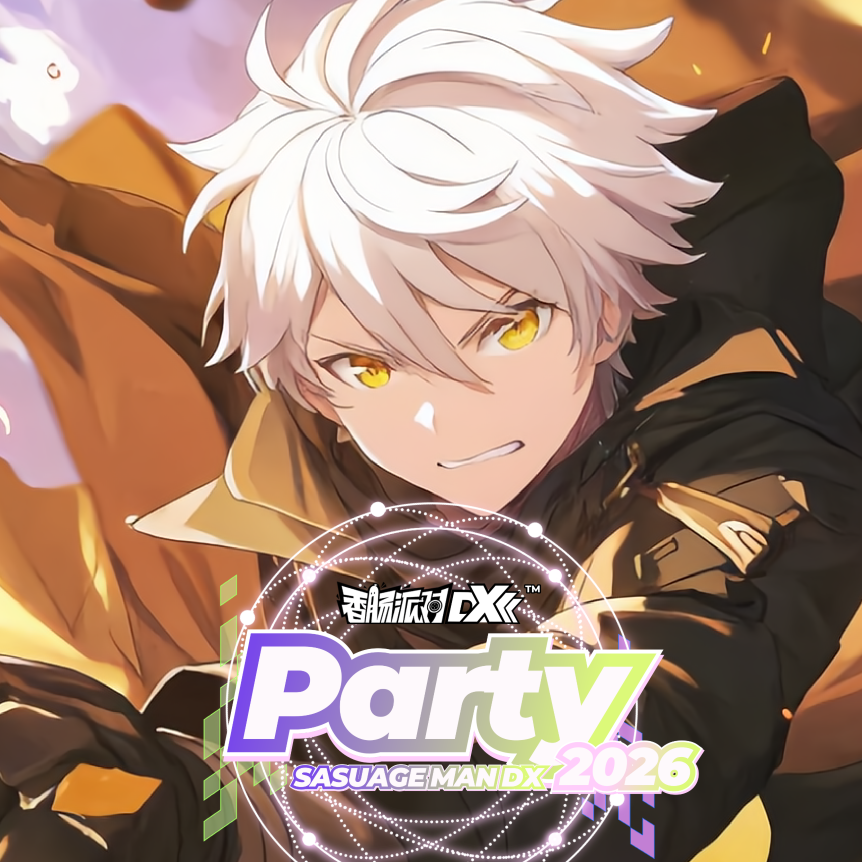 香肠派对DX Official