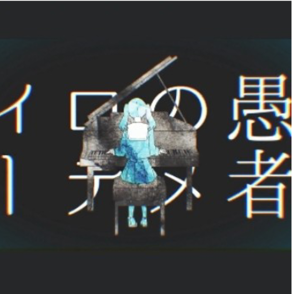 妄想感傷代償連盟