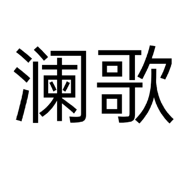 澜歌