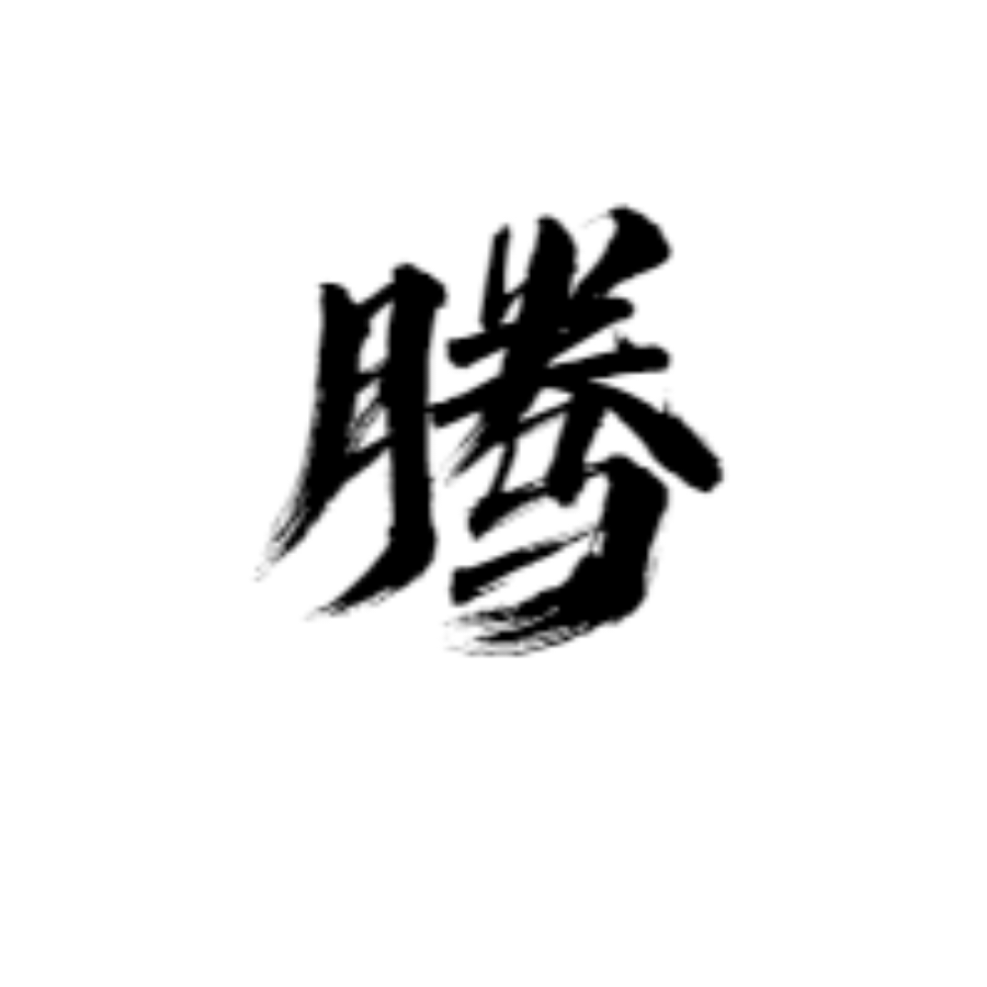 腾