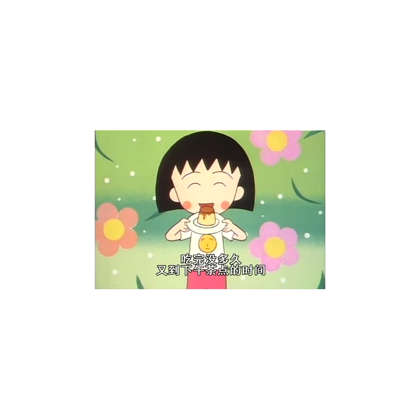 小丸子