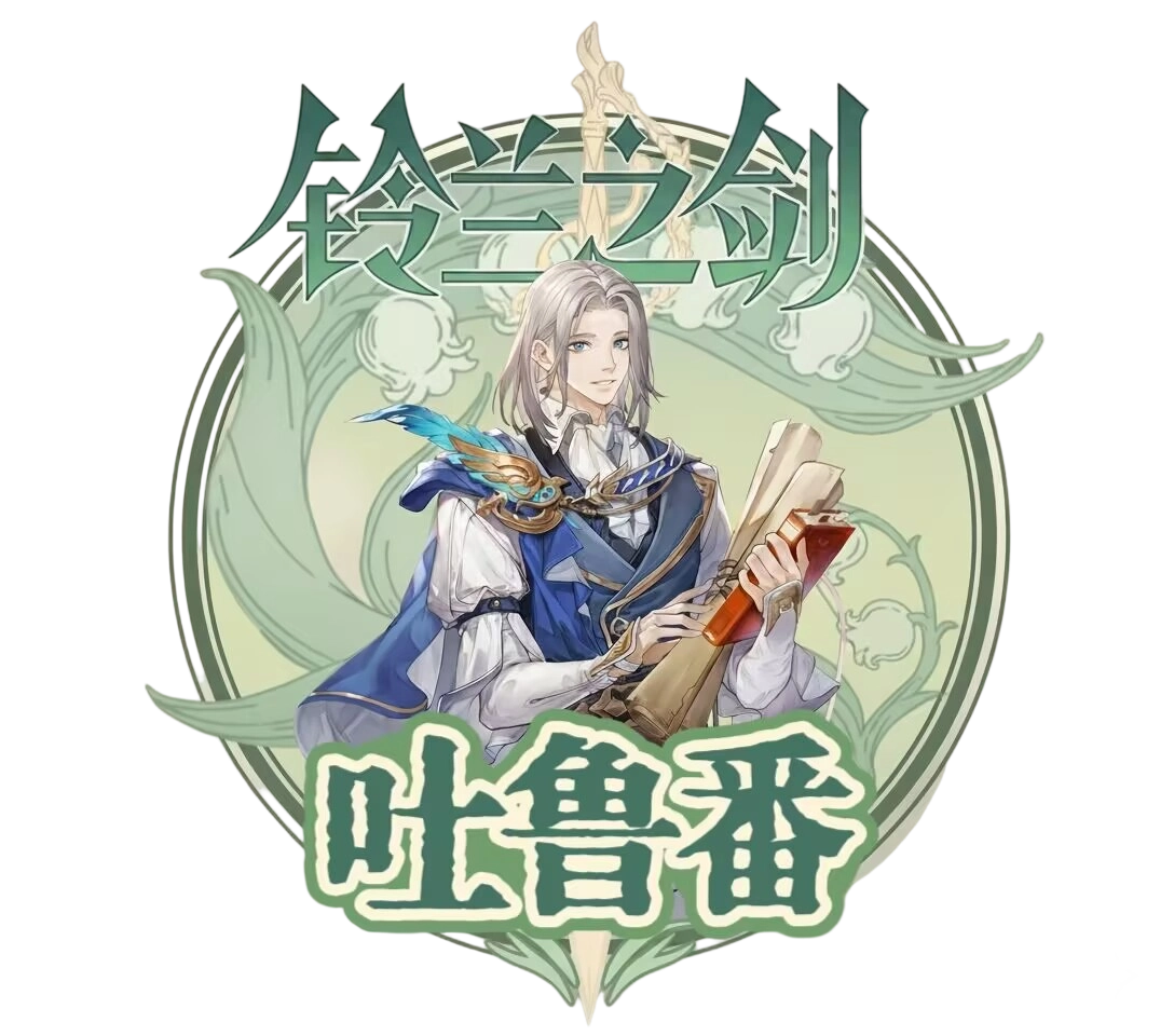 爱玩游戏的吐鲁番