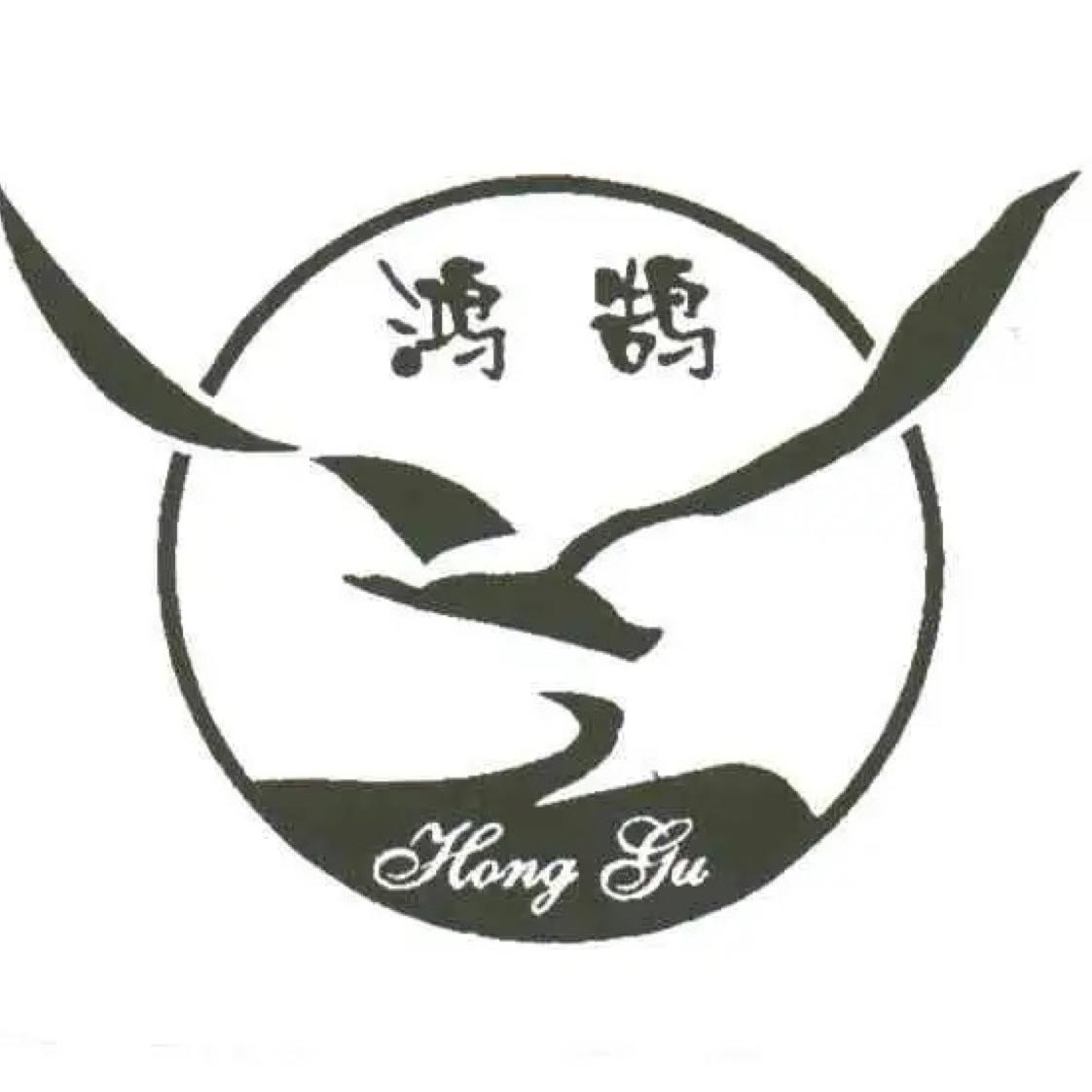鸿鹄