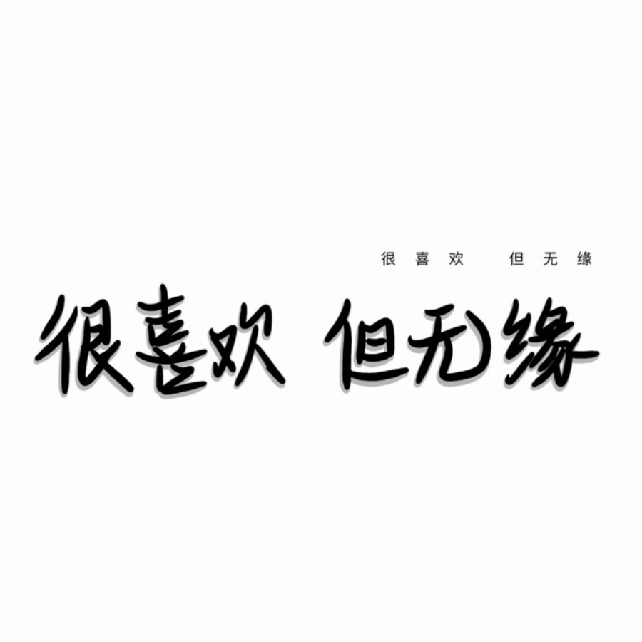 暗恋