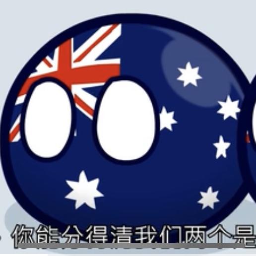 土澳🇦🇺（带嘤小号）