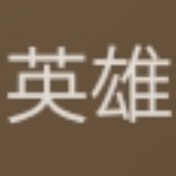 光头强