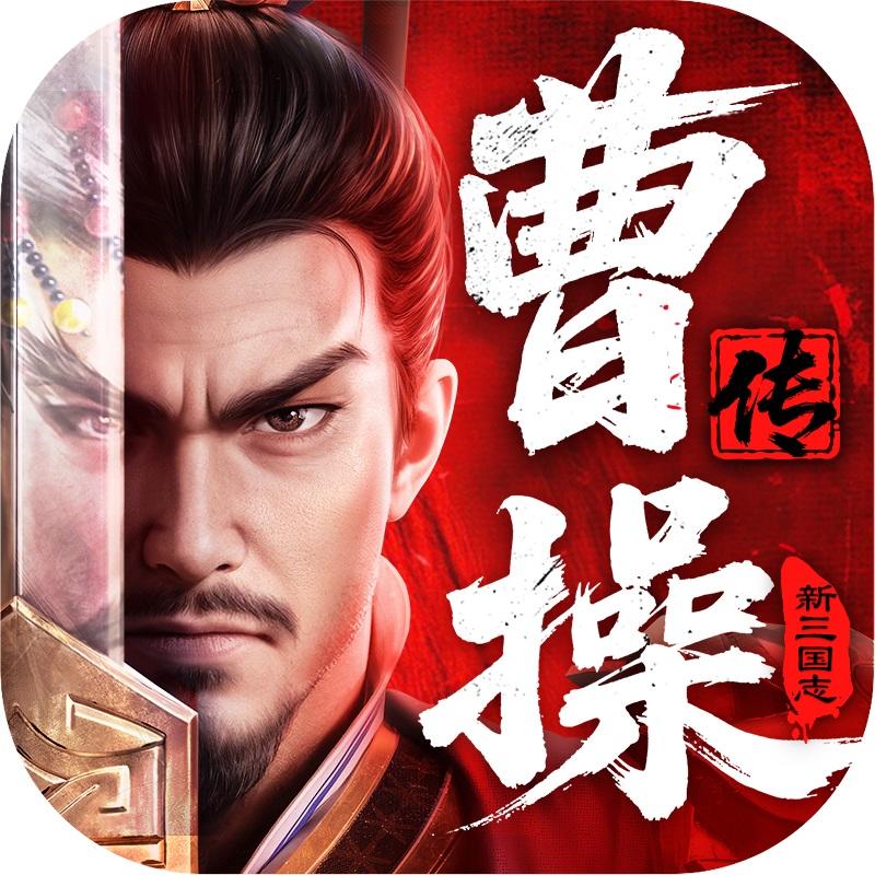 新三国志曹操传