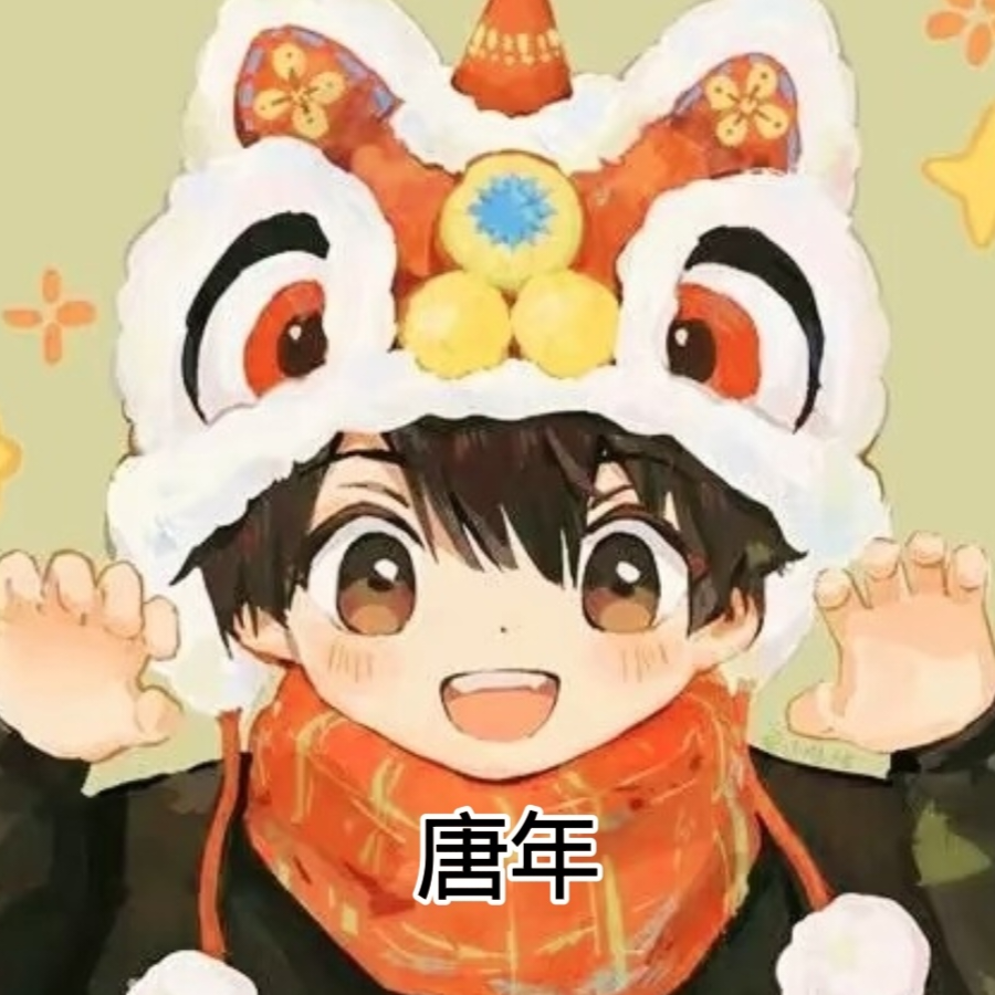 唐年