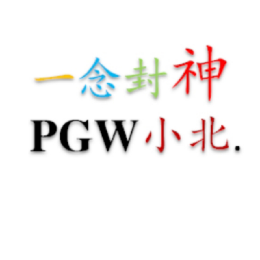 PGW小北.