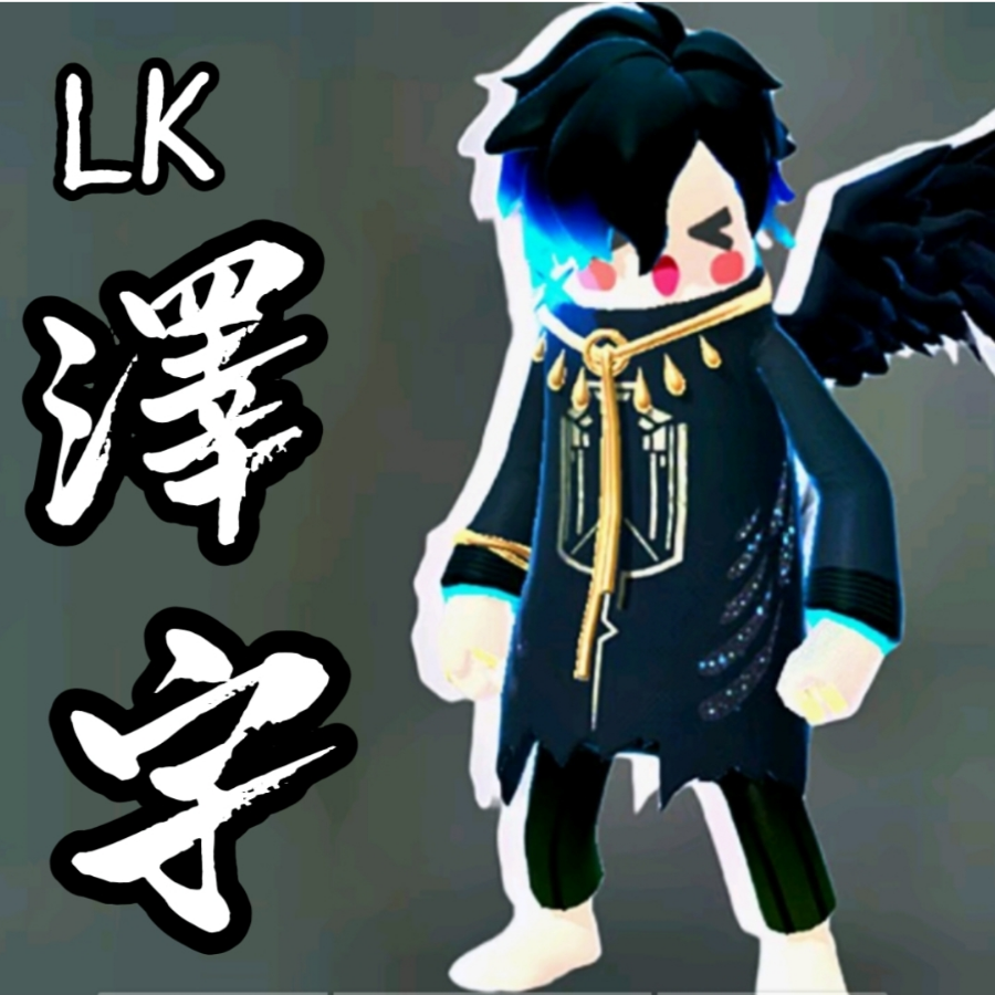 LK·泽宇