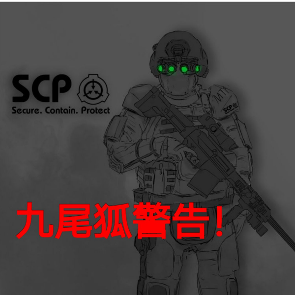 SCP收容所