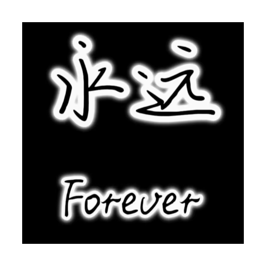 Forever.其琪