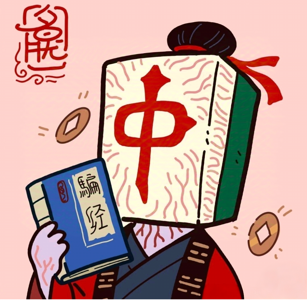 红中