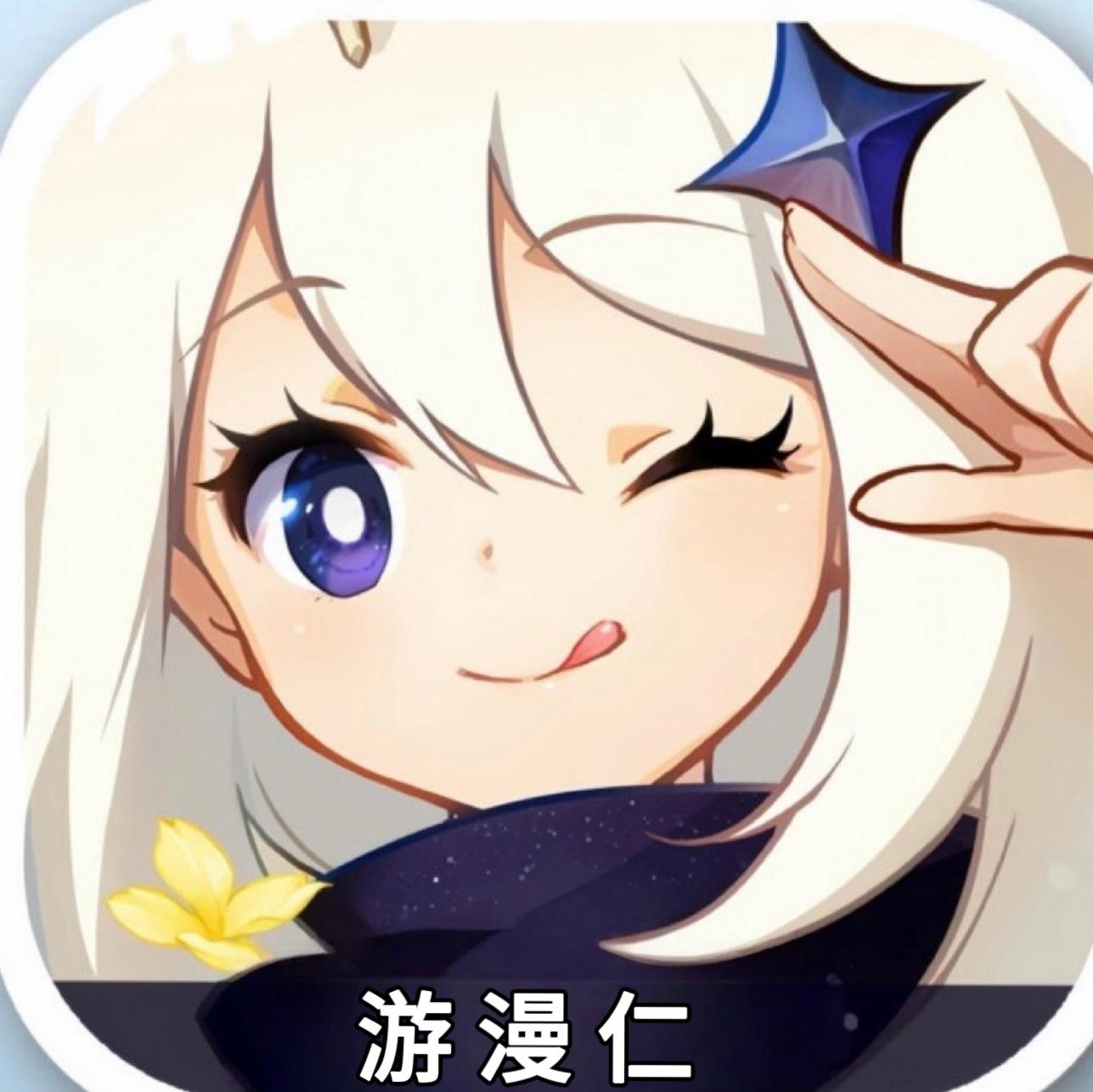 游漫人