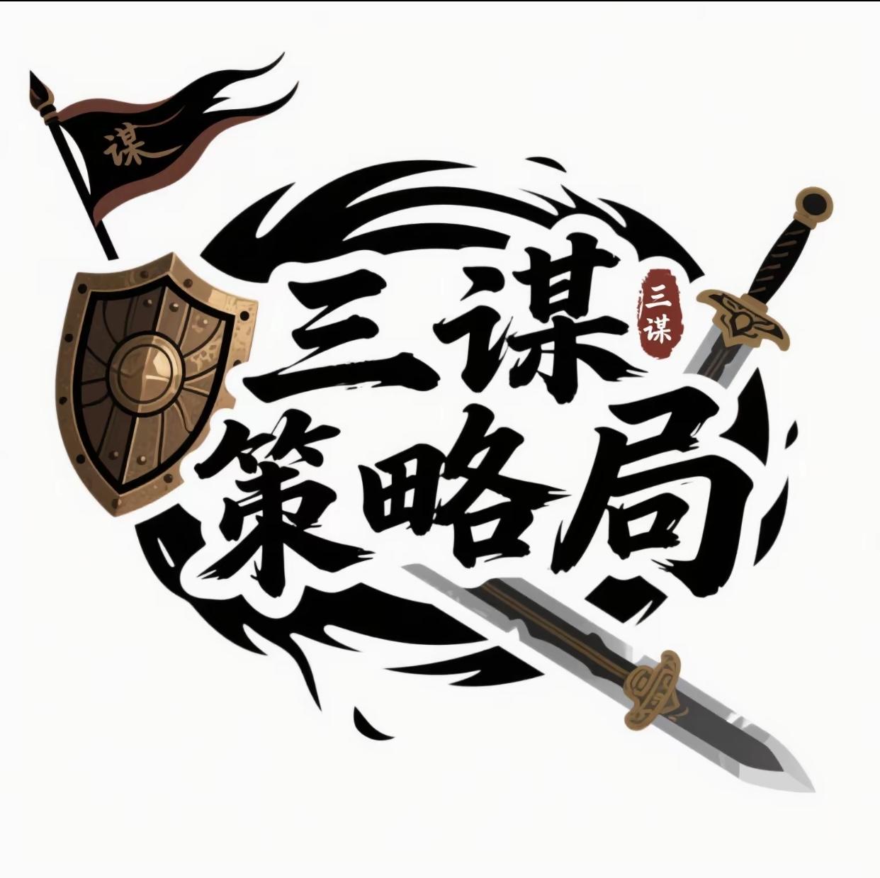 三谋策略局