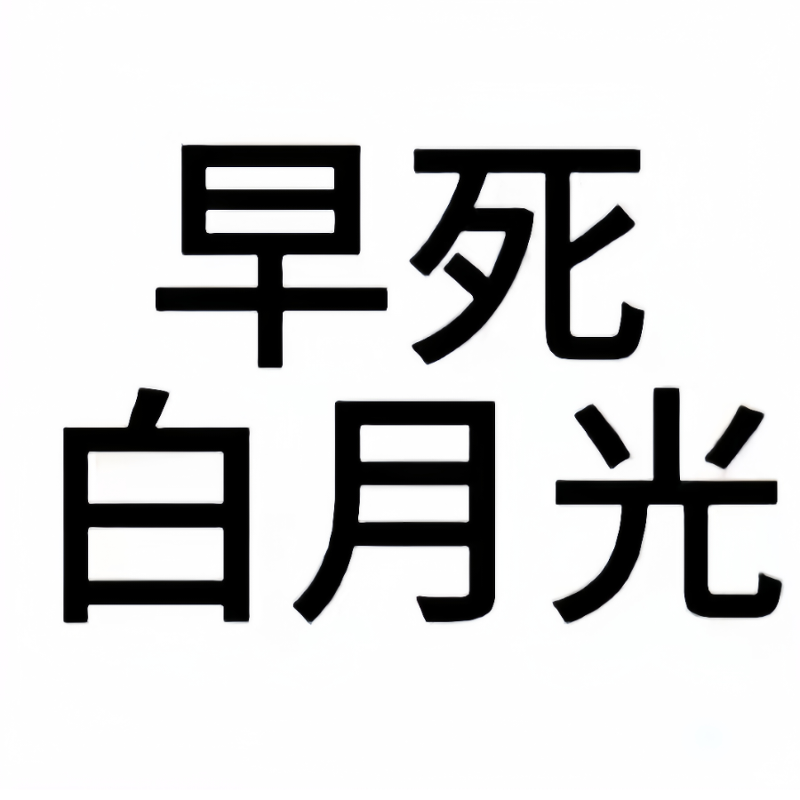 恸