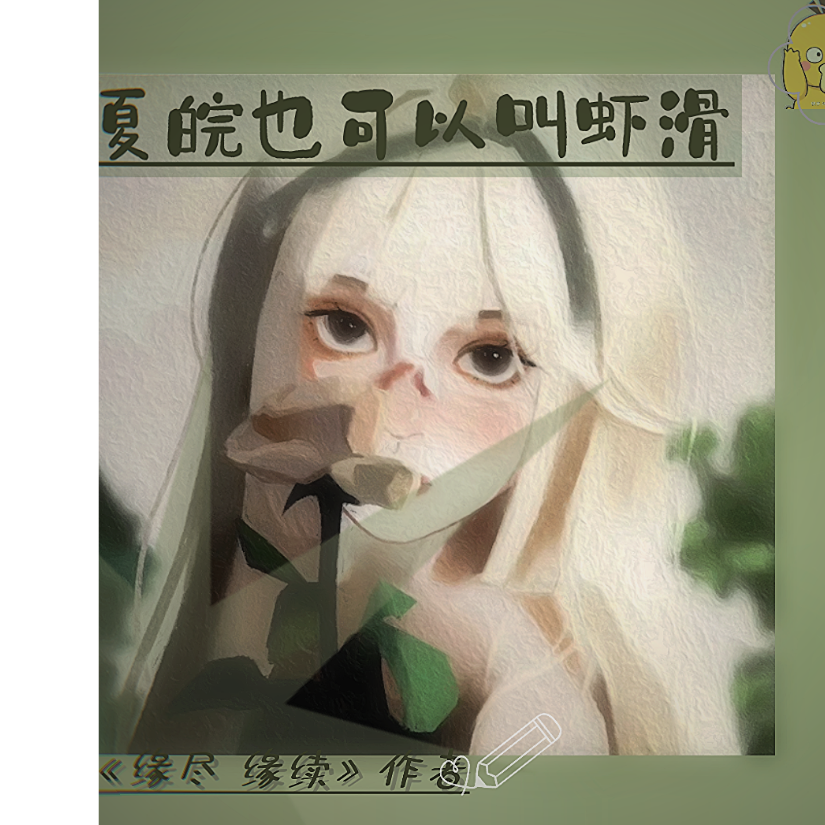 夏皖