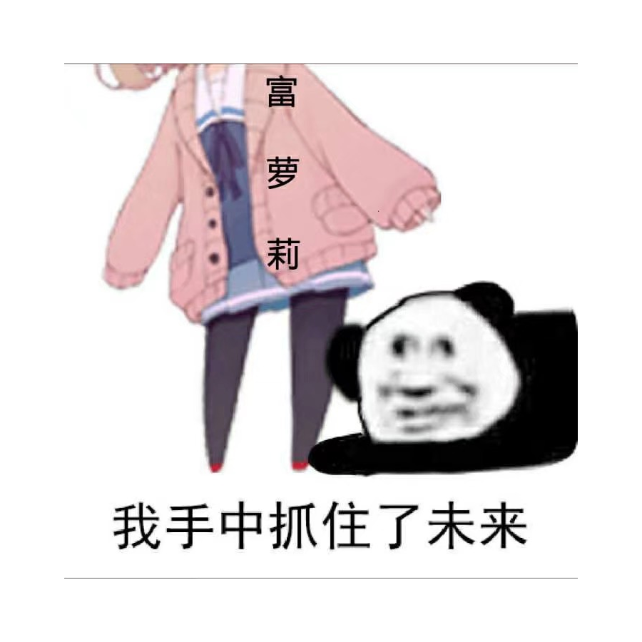 象拔蚌不要跑