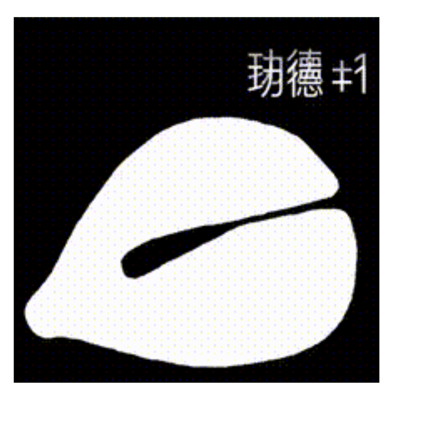 急急急