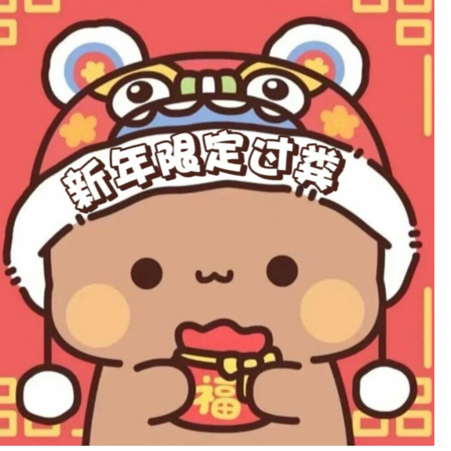 新年快乐