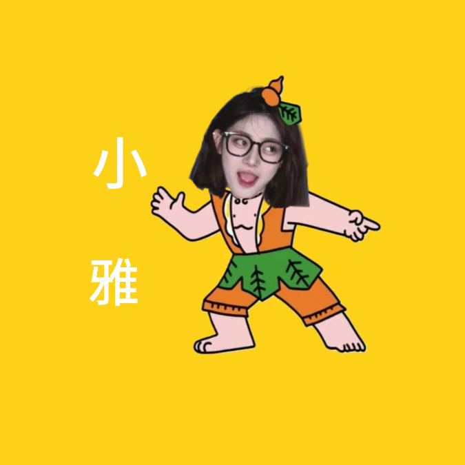 小雅.琴💛
