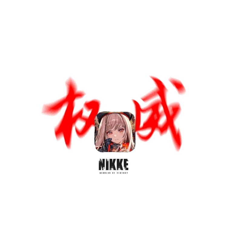 老实8交