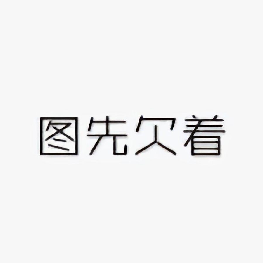 逍遥