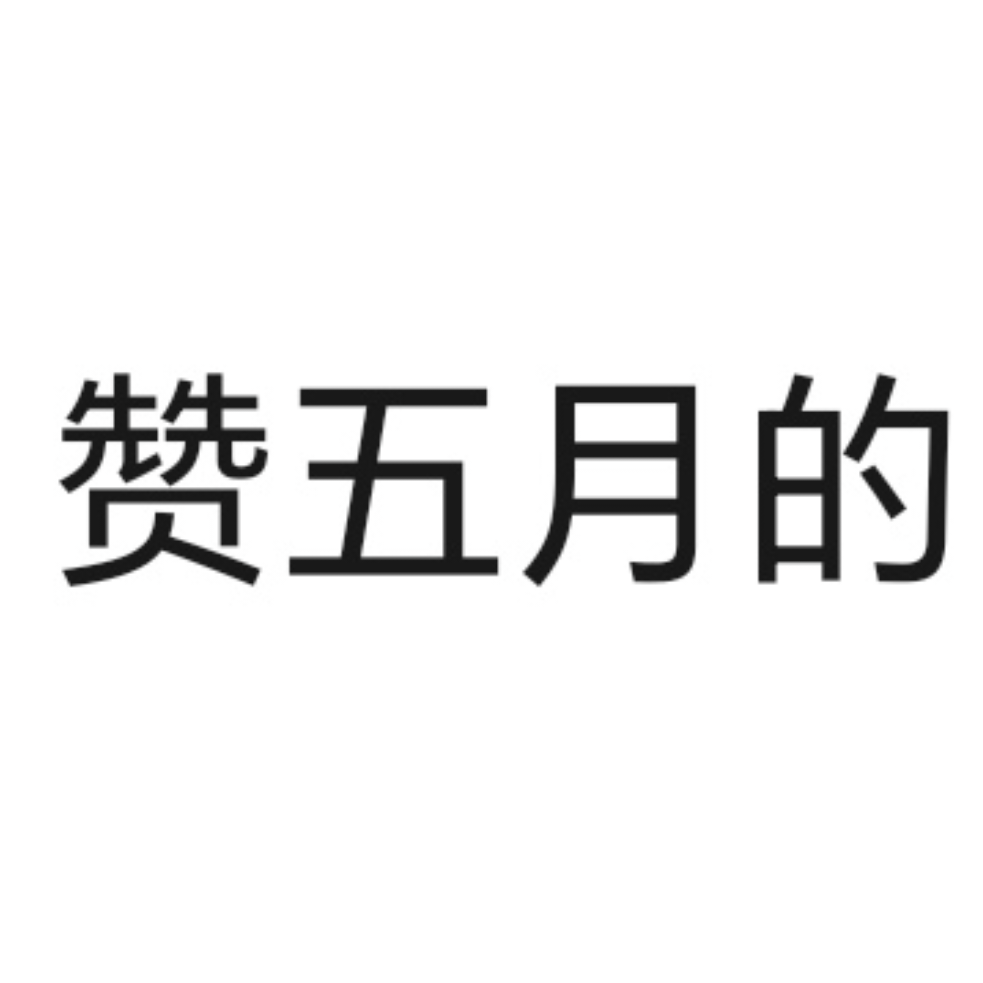 互帮互助