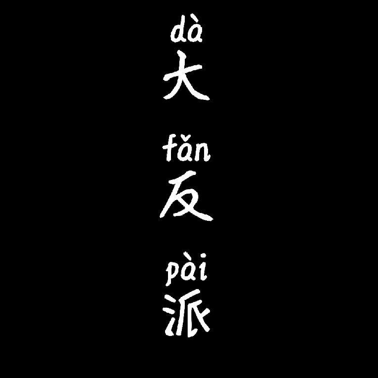 苏墨白