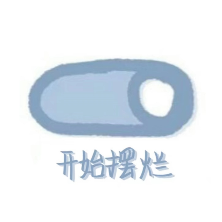 阿桉吖