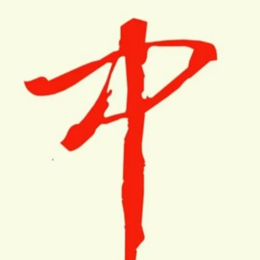 红中