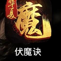 伏魔决777777