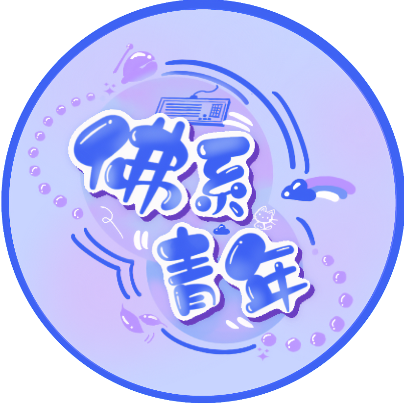 Z-佛系青年-
