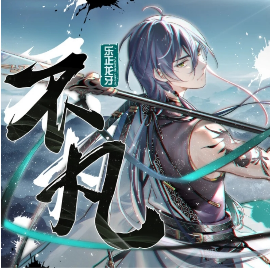 梦一世回天
