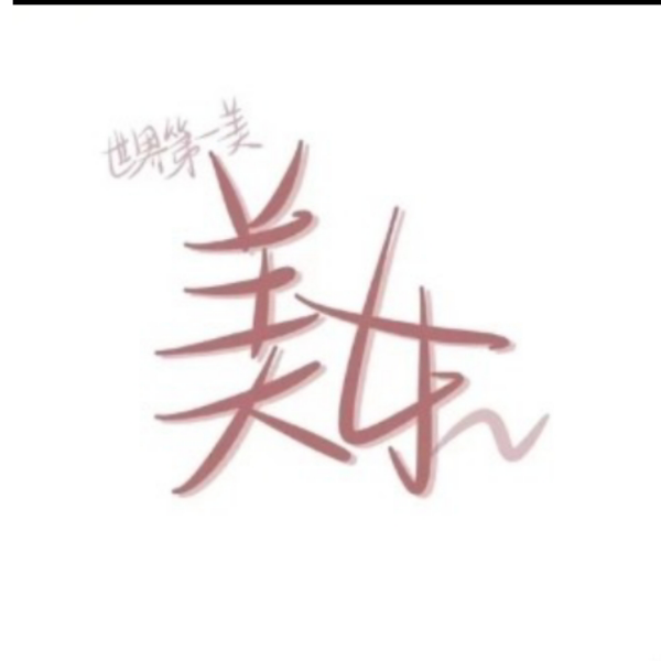 人善被人妻